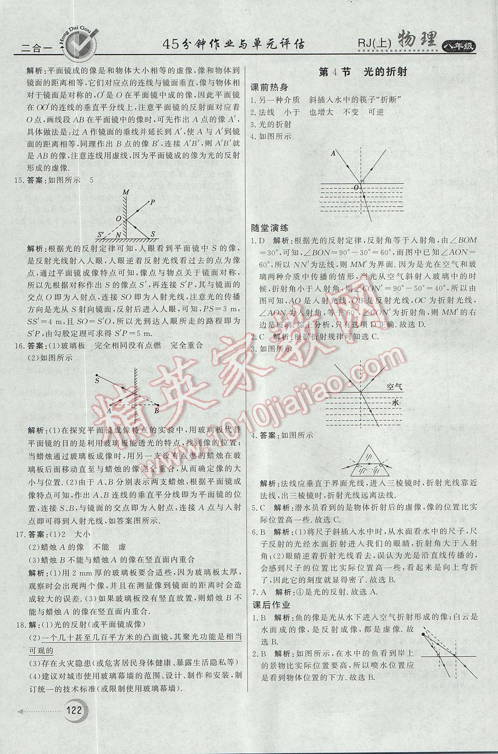 2017年红对勾45分钟作业与单元评估八年级物理上册人教版 参考答案第14页