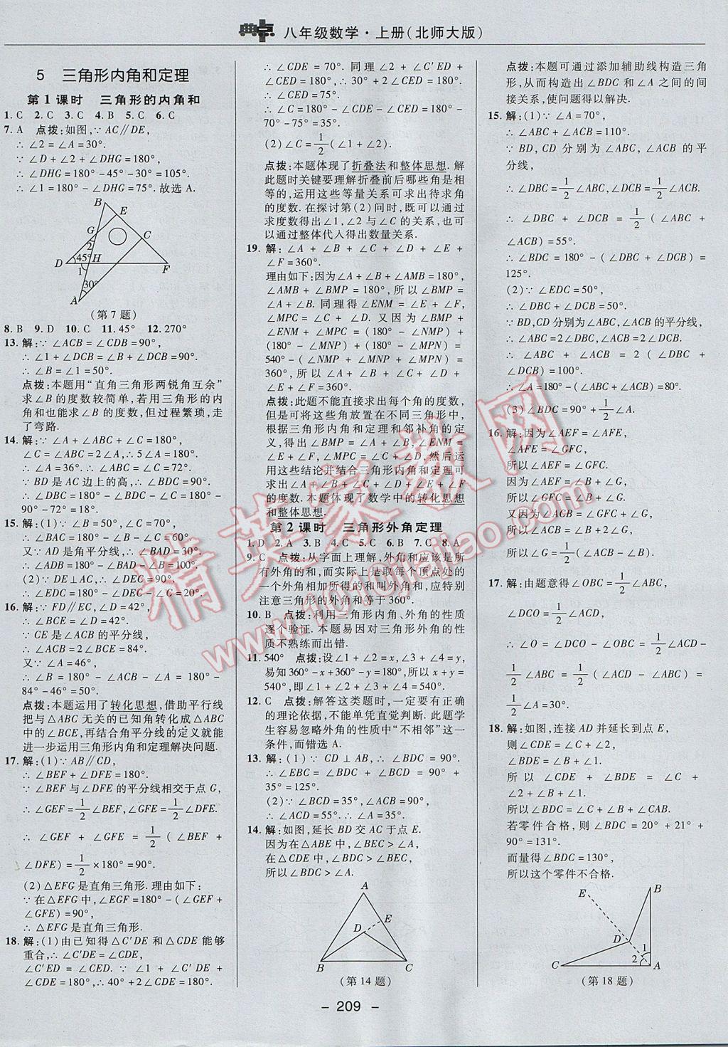 2017年綜合應(yīng)用創(chuàng)新題典中點(diǎn)八年級(jí)數(shù)學(xué)上冊(cè)北師大版 參考答案第39頁(yè)