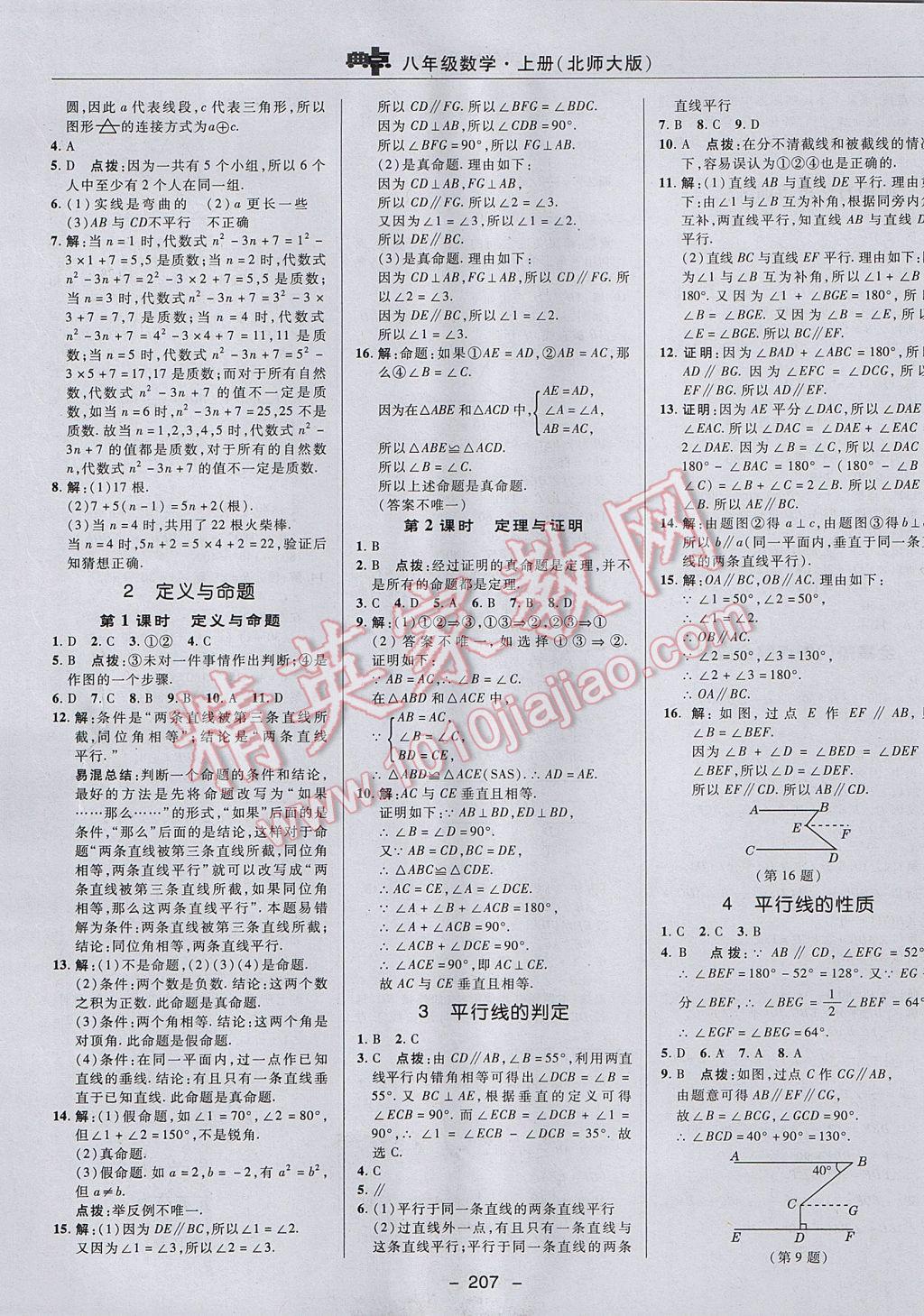 2017年綜合應用創(chuàng)新題典中點八年級數(shù)學上冊北師大版 參考答案第37頁