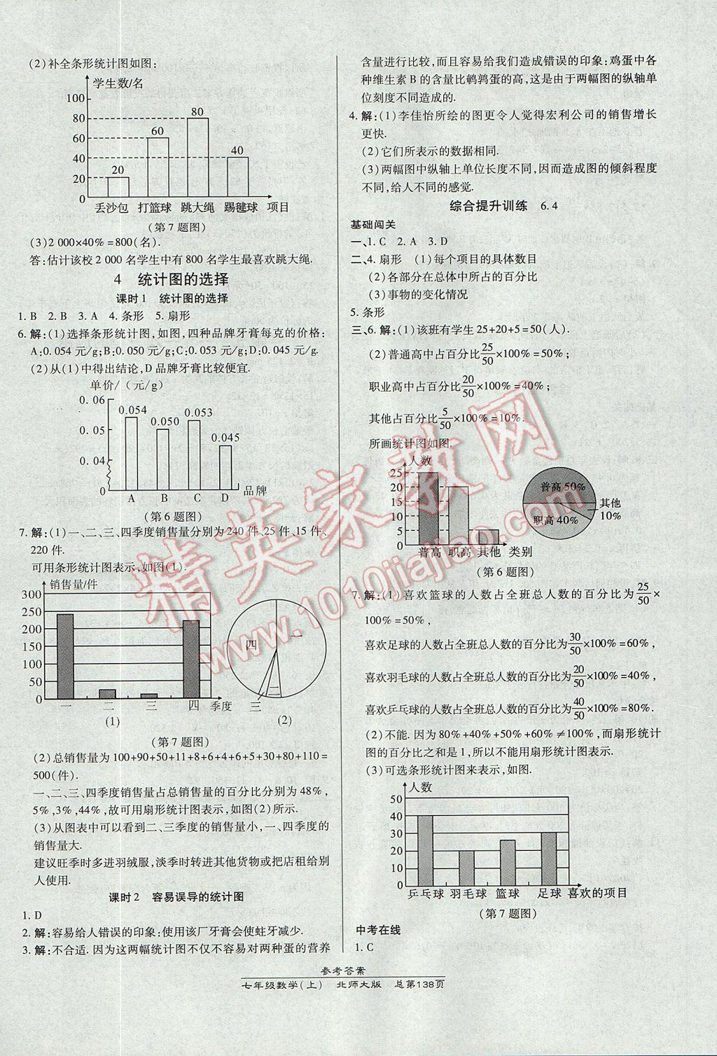 2017年高效课时通10分钟掌控课堂七年级数学上册北师大版 参考答案第16页