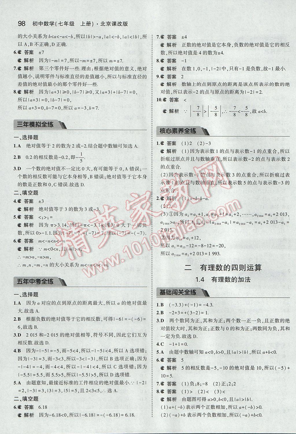 2017年5年中考3年模擬初中數(shù)學七年級上冊北京課改版 參考答案第4頁