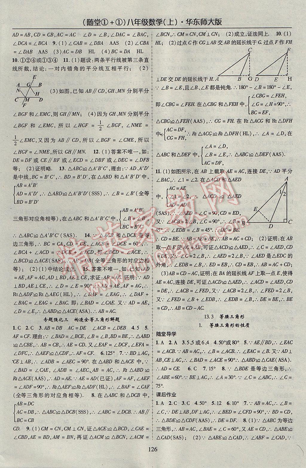 2017年隨堂1加1導(dǎo)練八年級(jí)數(shù)學(xué)上冊(cè)華師大版 參考答案第6頁