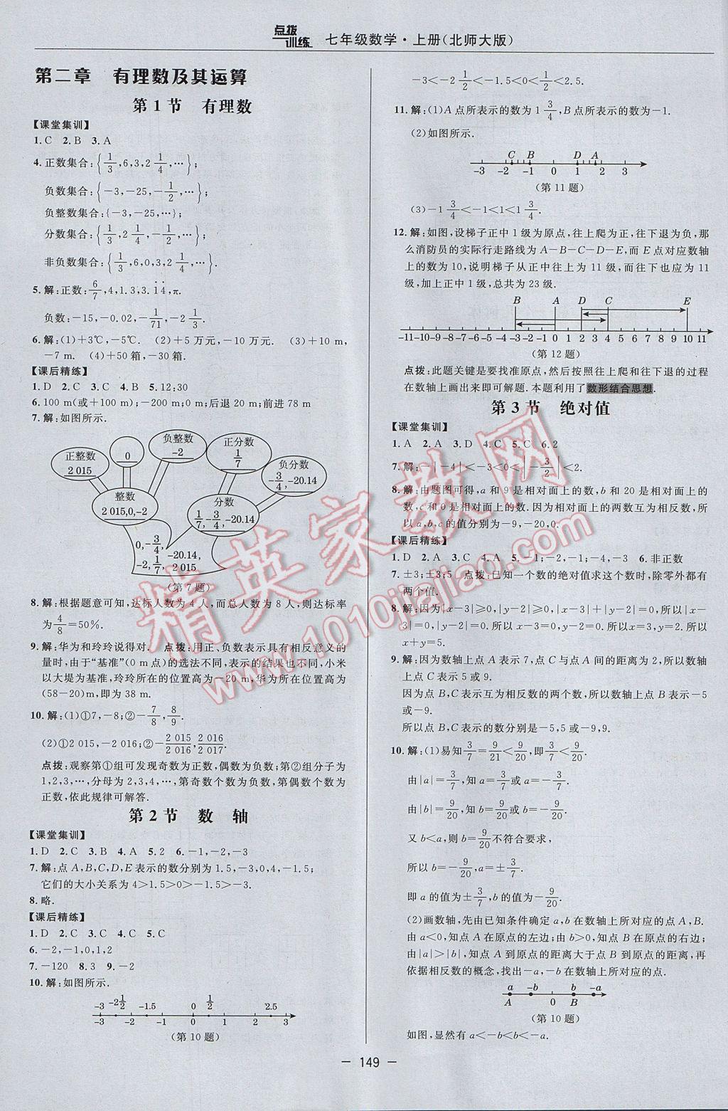 2017年點(diǎn)撥訓(xùn)練七年級數(shù)學(xué)上冊北師大版 參考答案第7頁