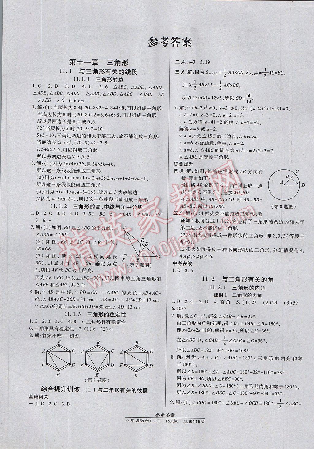 2017年高效课时通10分钟掌控课堂八年级数学上册人教版 参考答案第1页