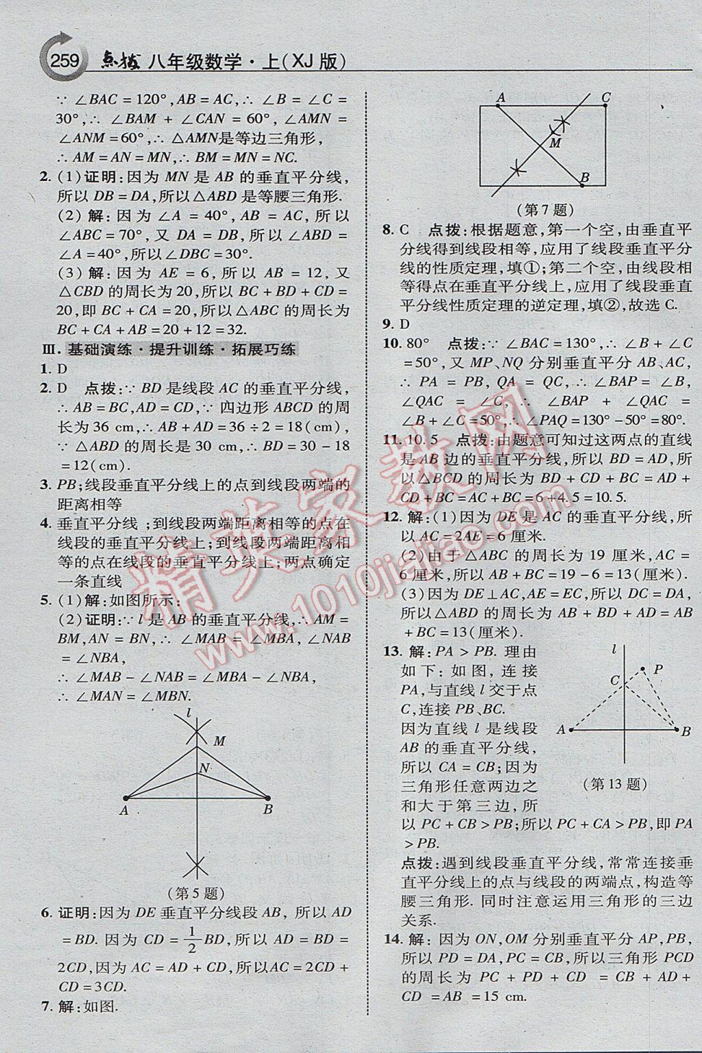 2017年特高級教師點撥八年級數(shù)學上冊湘教版 參考答案第21頁