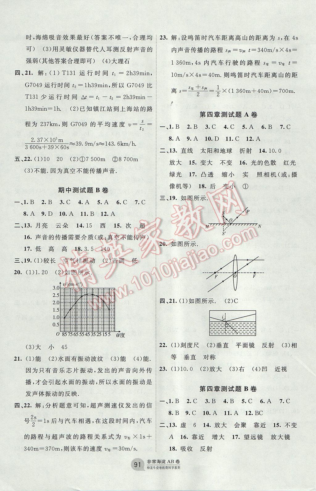 2017年海淀單元測試AB卷八年級物理上冊滬科版 參考答案第3頁