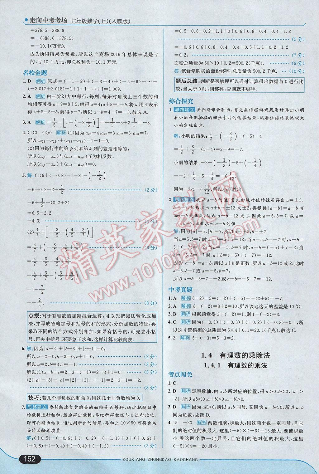 2017年走向中考考场七年级数学上册人教版 参考答案第10页