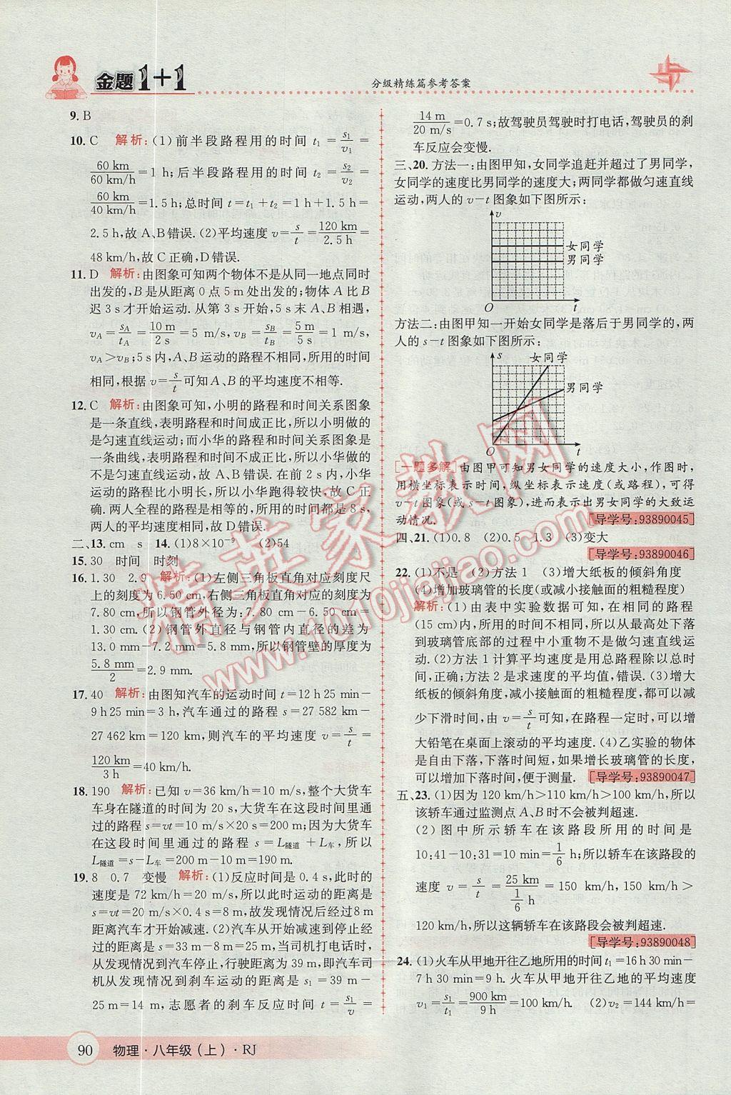 2017年金题1加1八年级物理上册人教版 参考答案第6页