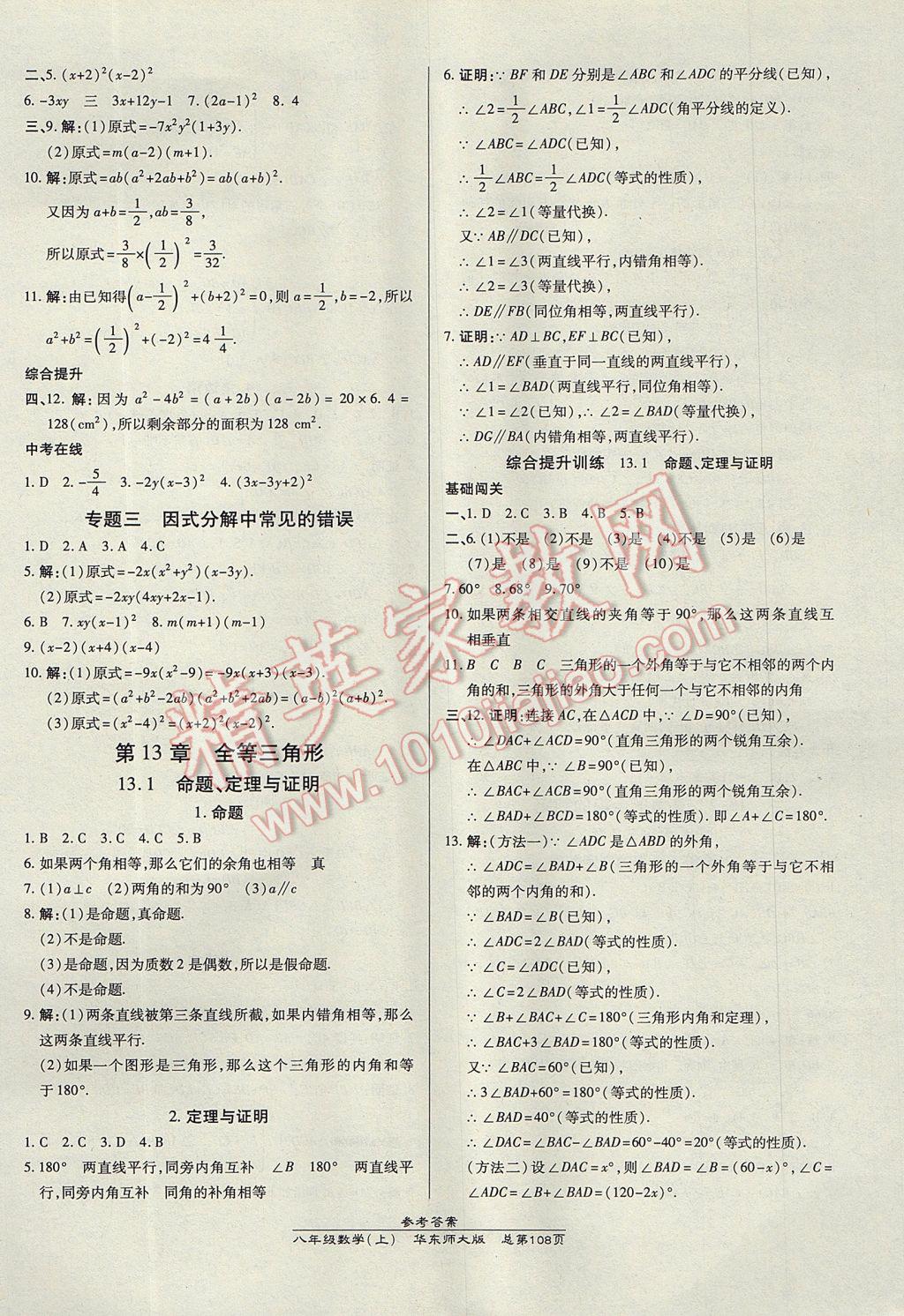 2017年高效課時(shí)通10分鐘掌控課堂八年級數(shù)學(xué)上冊華師大版 參考答案第6頁