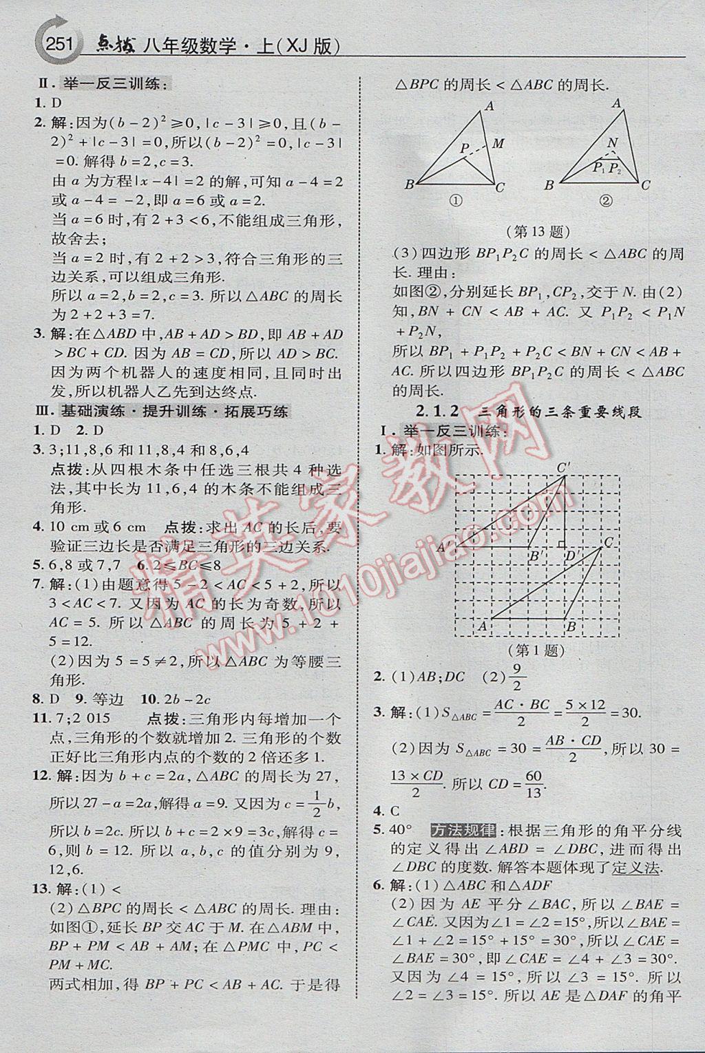 2017年特高級(jí)教師點(diǎn)撥八年級(jí)數(shù)學(xué)上冊(cè)湘教版 參考答案第13頁(yè)