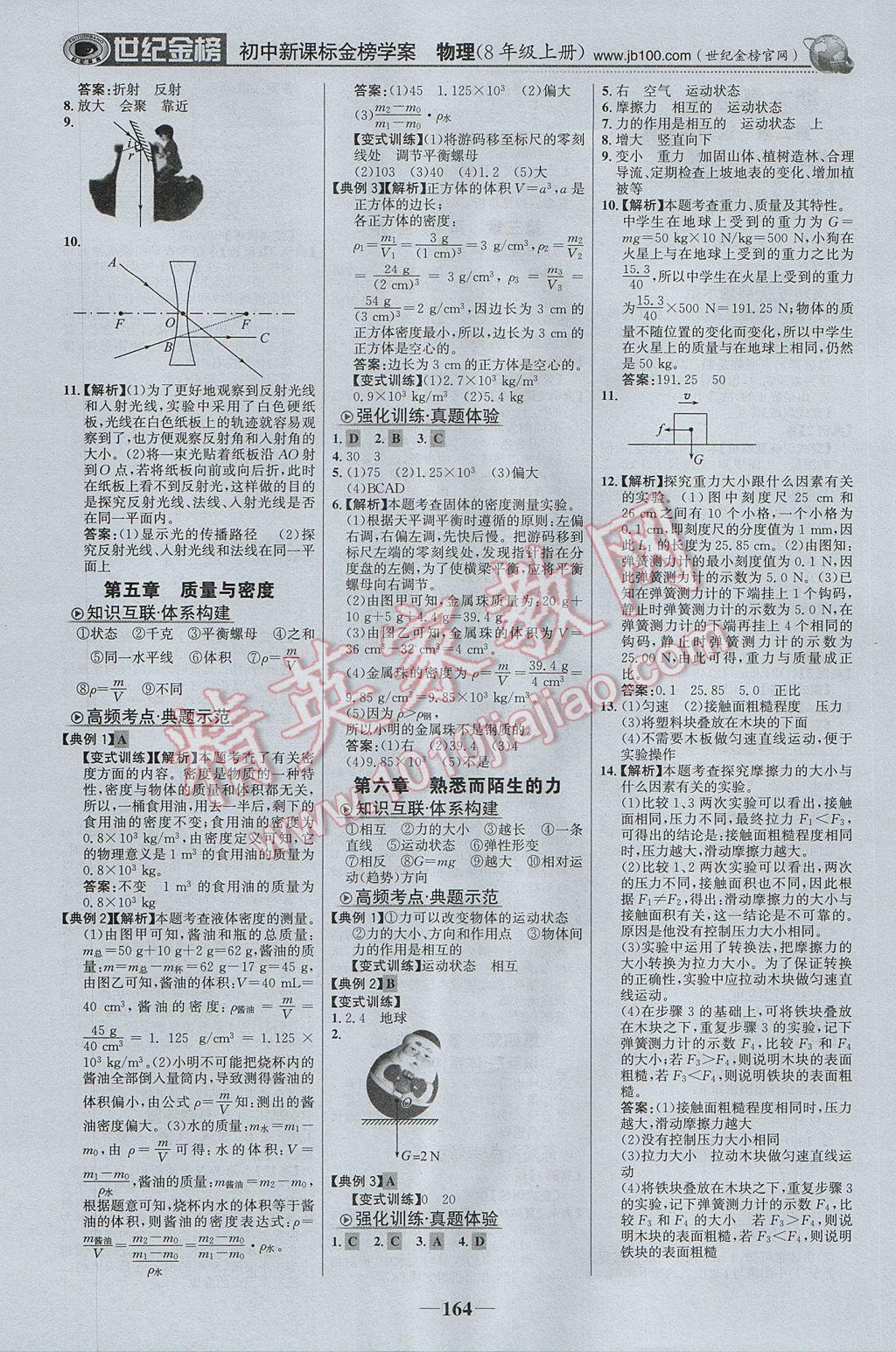 2017年世纪金榜金榜学案八年级物理上册沪科版 参考答案第17页