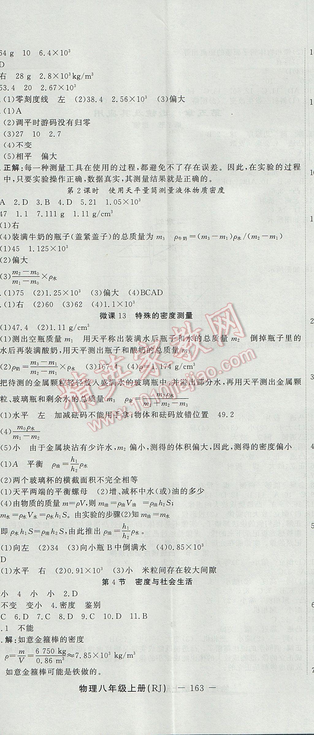 2017年激活思維智能訓練課時導學案八年級物理上冊人教版 參考答案第17頁