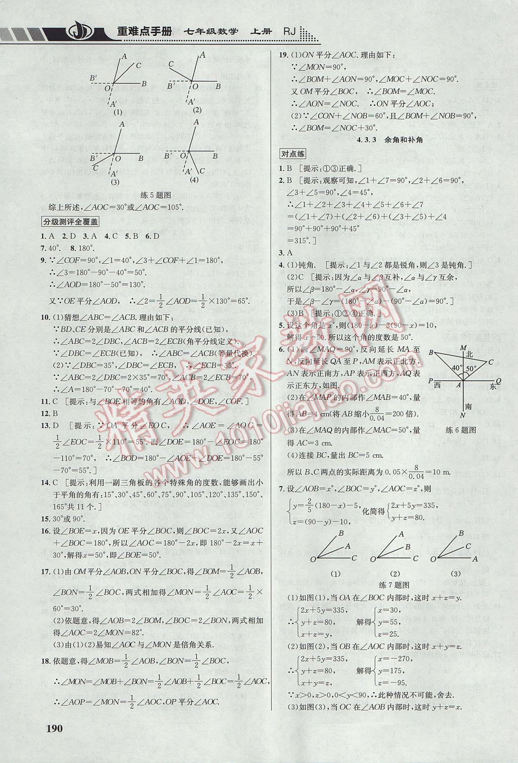 2017年重难点手册七年级数学上册人教版 参考答案第20页