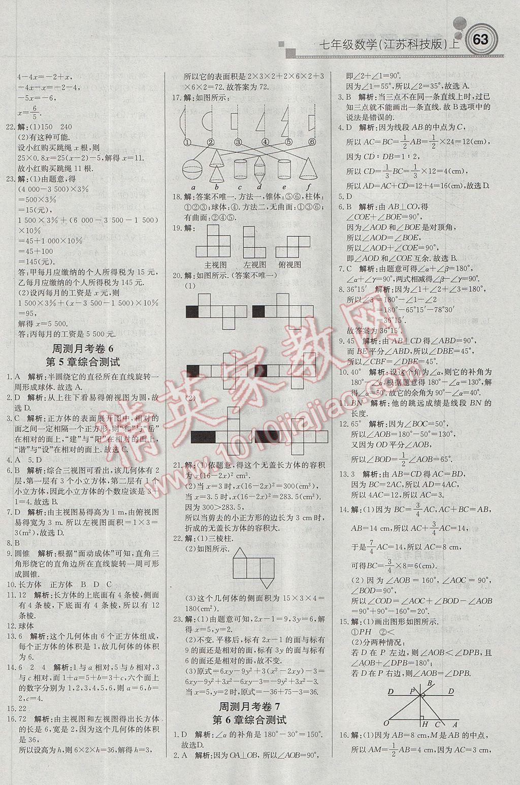 2017年輕巧奪冠周測月考直通中考七年級數(shù)學(xué)上冊蘇科版 參考答案第15頁