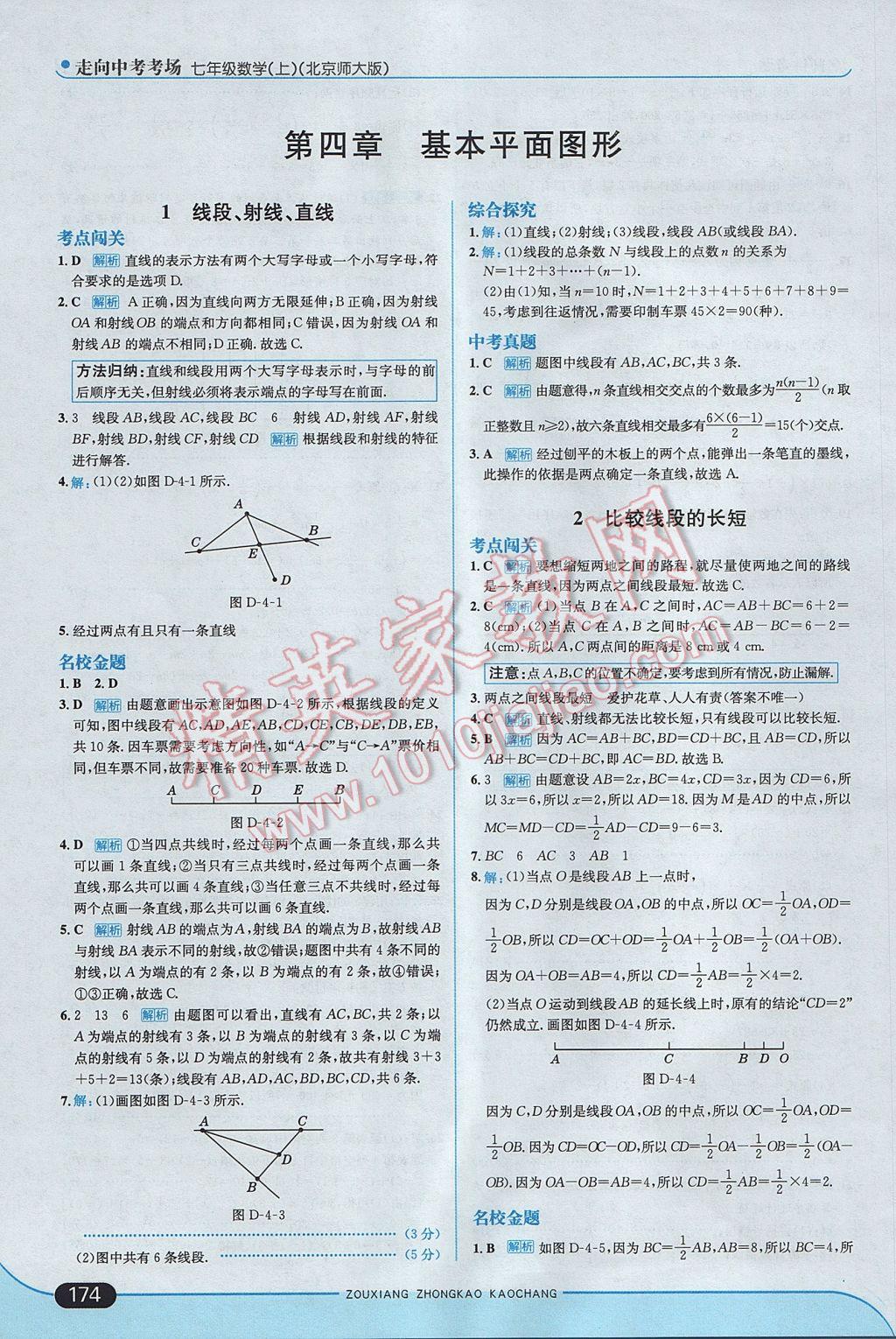 2017年走向中考考场七年级数学上册北师大版 参考答案第24页