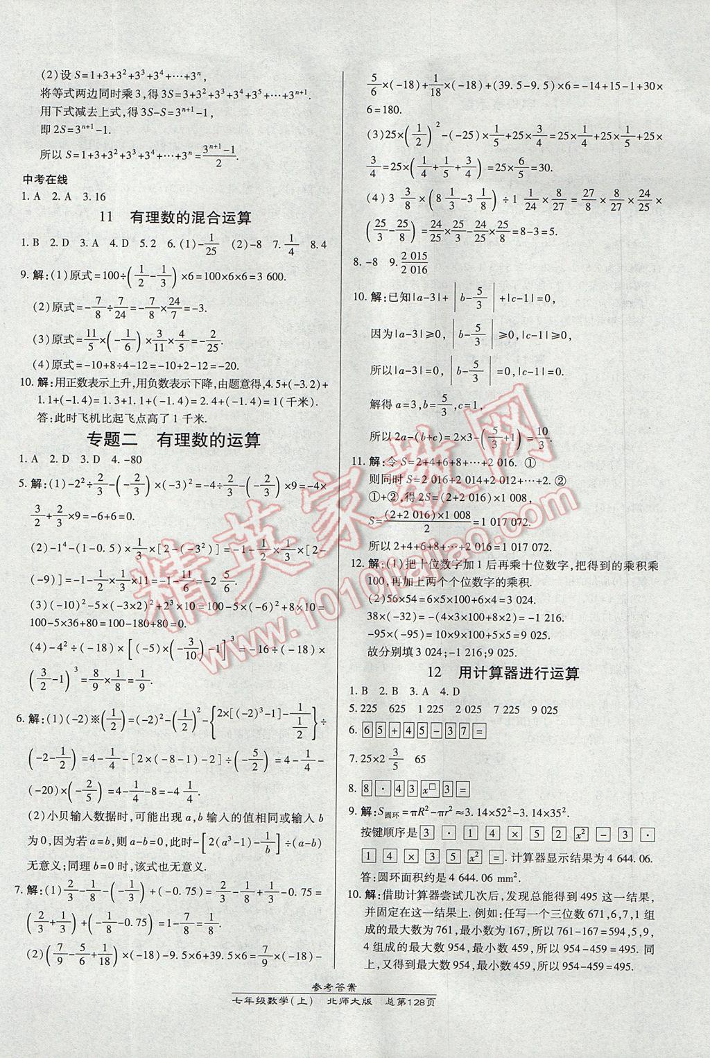 2017年高效课时通10分钟掌控课堂七年级数学上册北师大版 参考答案第6页