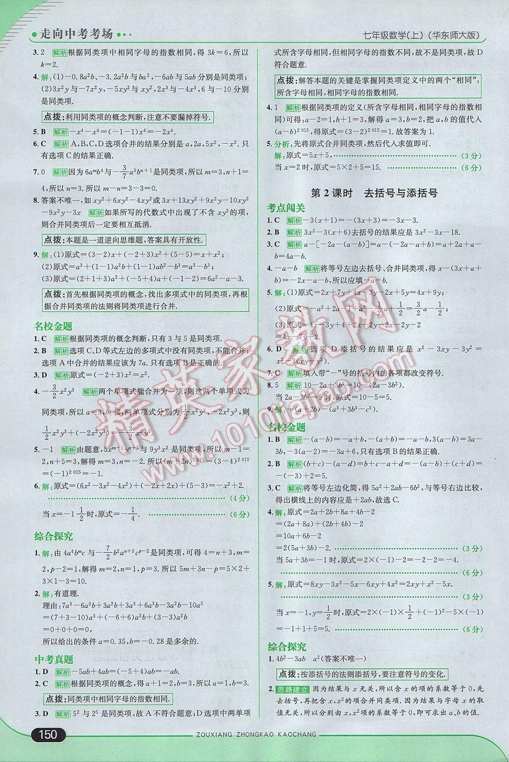 2017年走向中考考场七年级数学上册华师大版 参考答案第16页