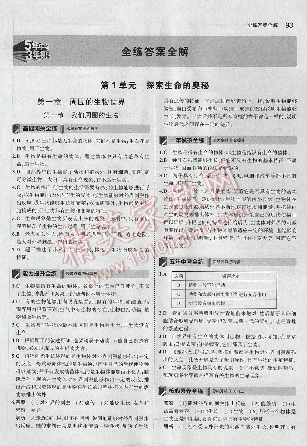 2017年5年中考3年模擬初中生物七年級(jí)上冊(cè)蘇教版 參考答案第1頁(yè)