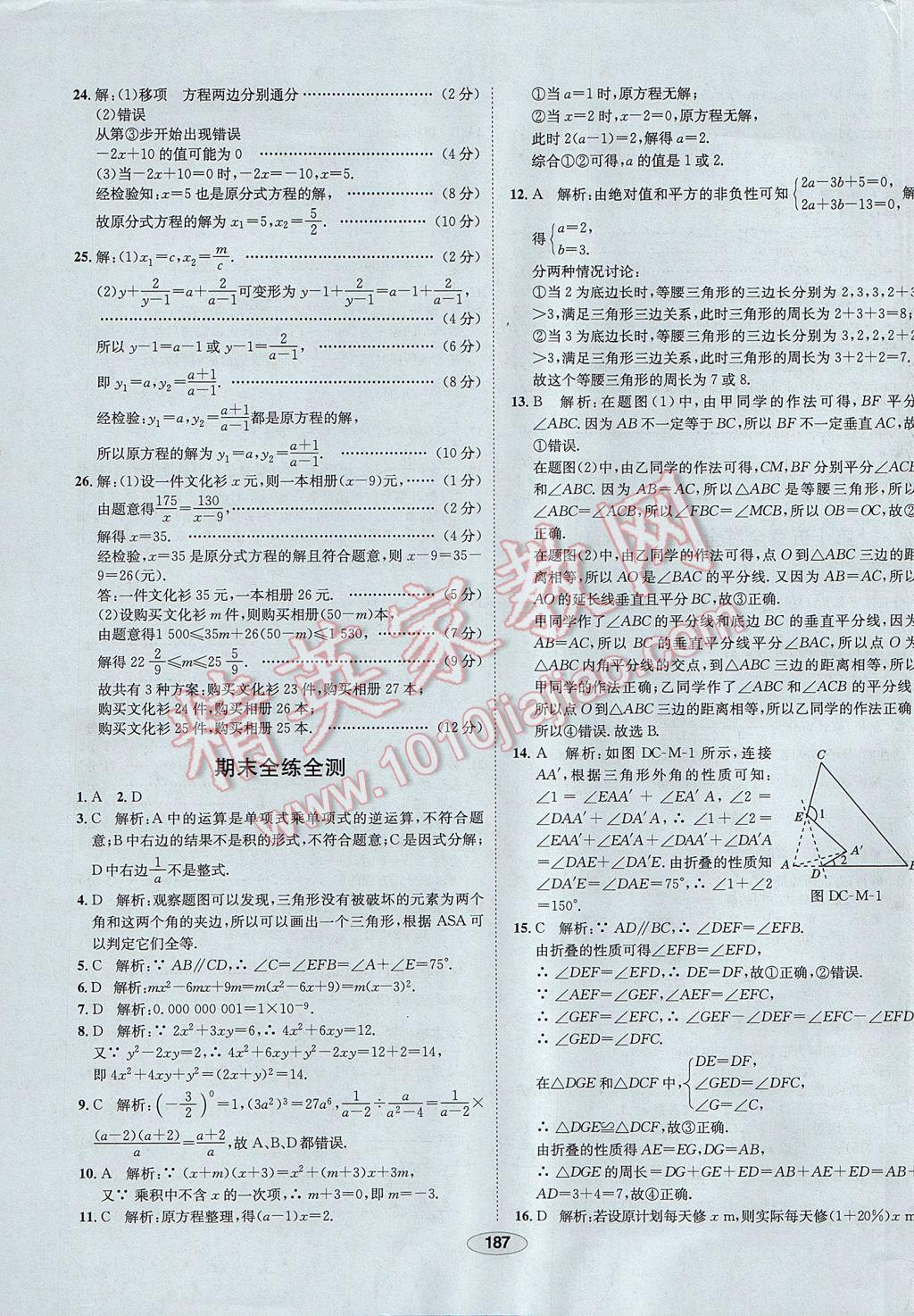 2017年中新教材全练八年级数学上册人教版河北专用 参考答案第67页