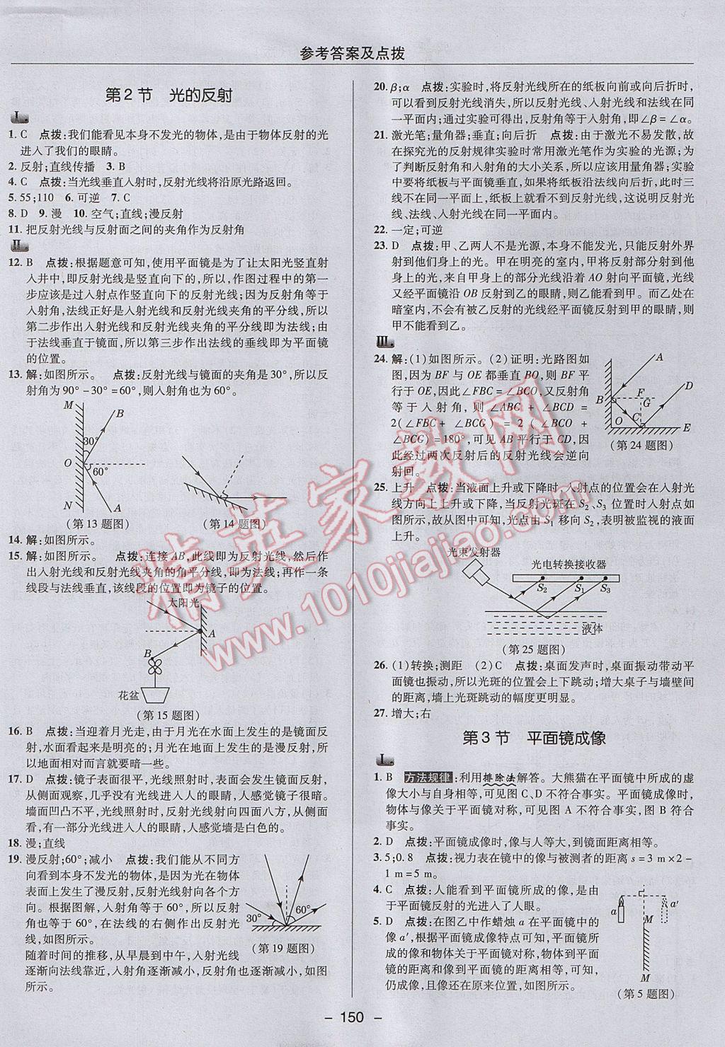 2017年综合应用创新题典中点八年级物理上册人教版 参考答案第18页