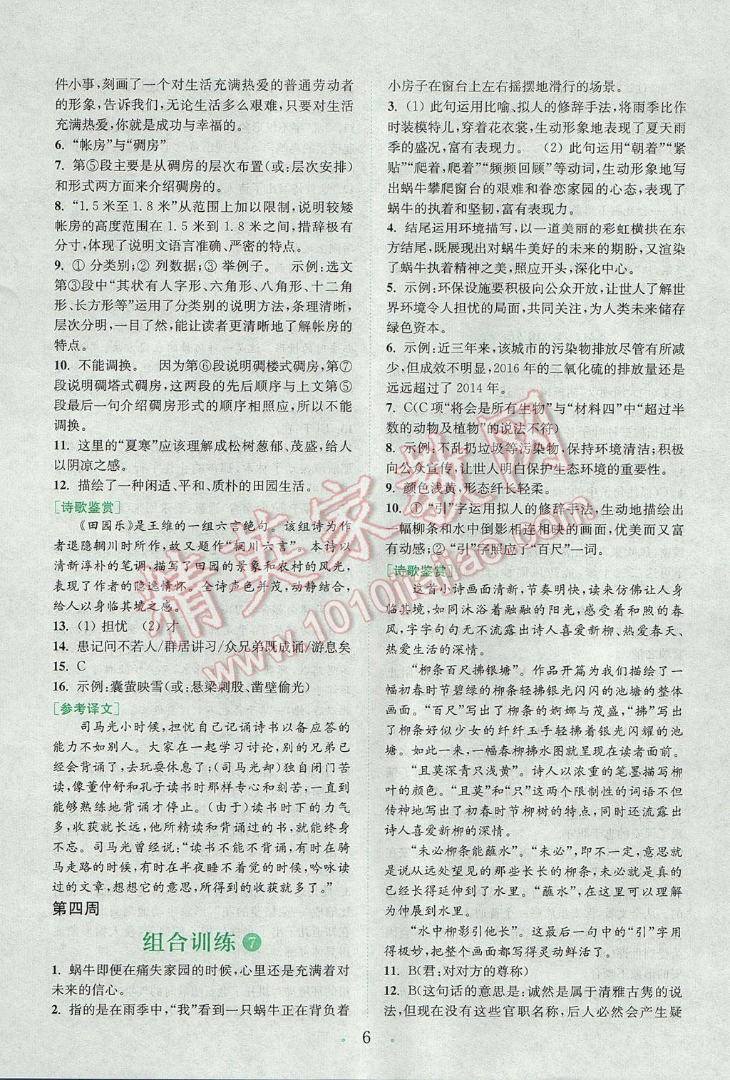 2017年通城學典初中語文閱讀組合訓練七年級上冊浙江專版 參考答案第5頁