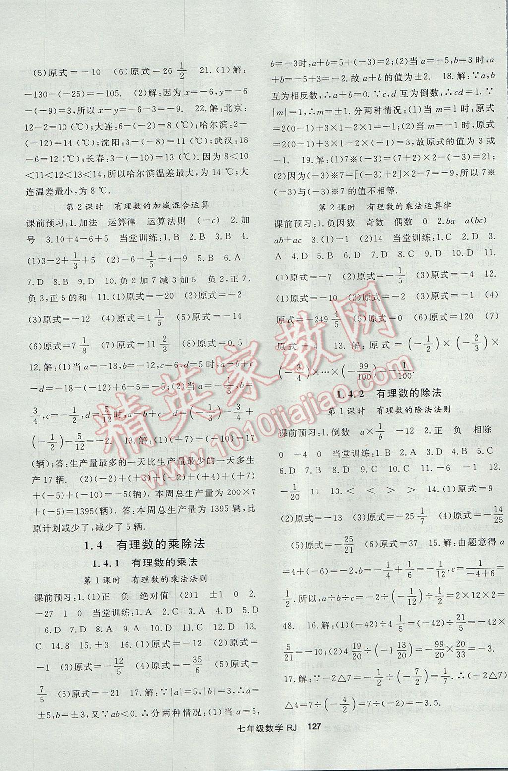 2017年名师大课堂七年级数学上册人教版 参考答案第3页