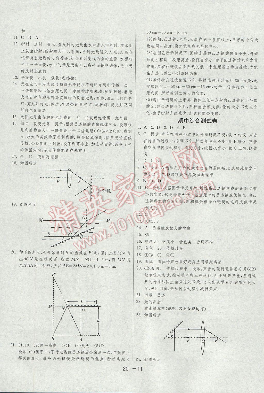 2017年1课3练单元达标测试八年级物理上册沪粤版 参考答案第11页