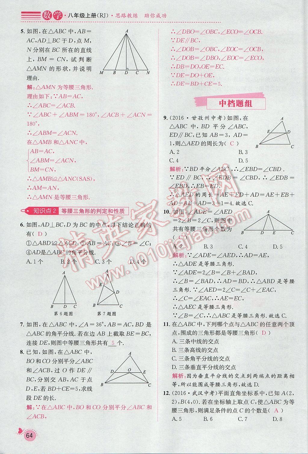 2017年思路教练同步课时作业八年级数学上册人教版 第十三章 轴对称第58页