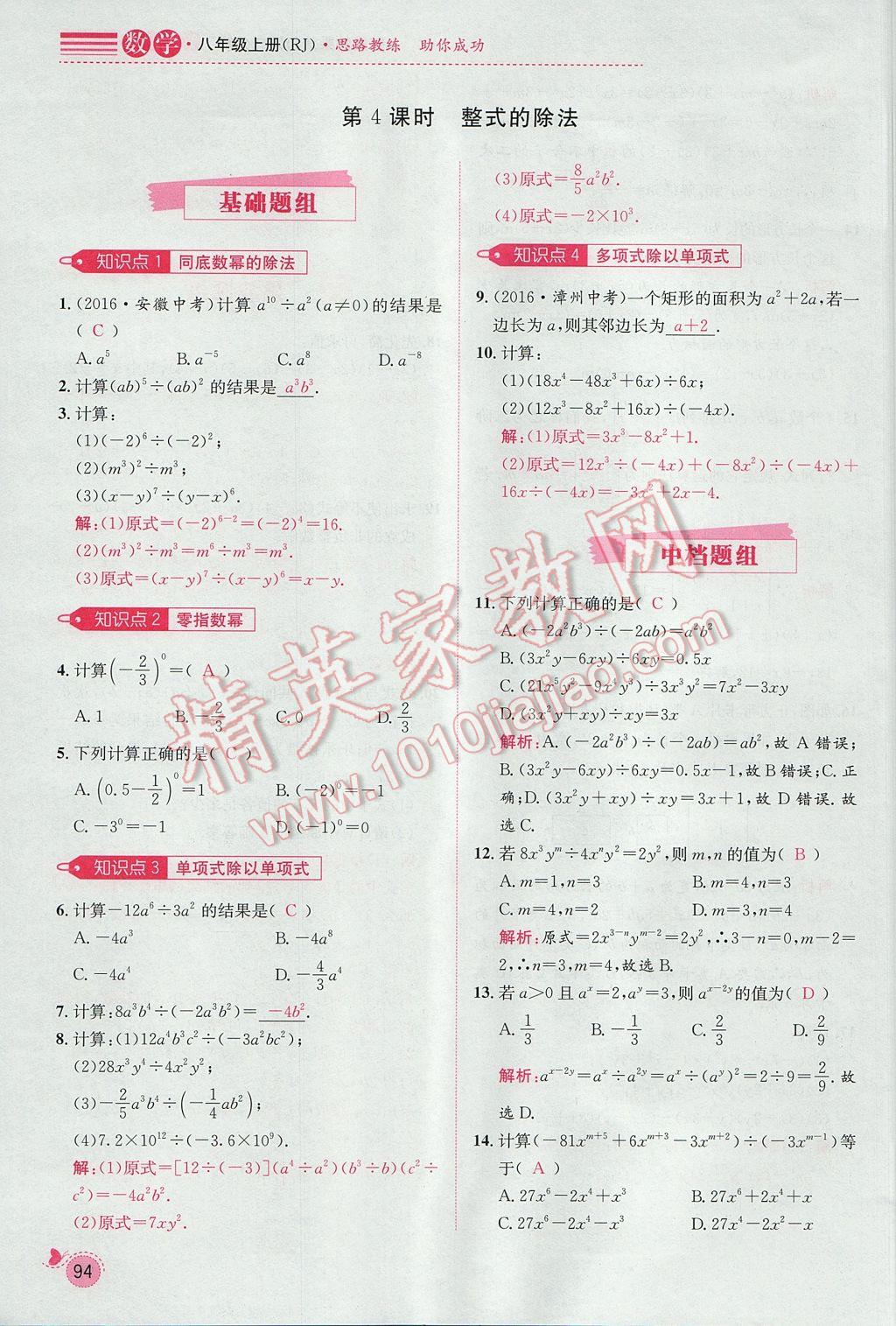 2017年思路教練同步課時作業(yè)八年級數(shù)學上冊人教版 第十四章 整式的乘法與因式分解第139頁