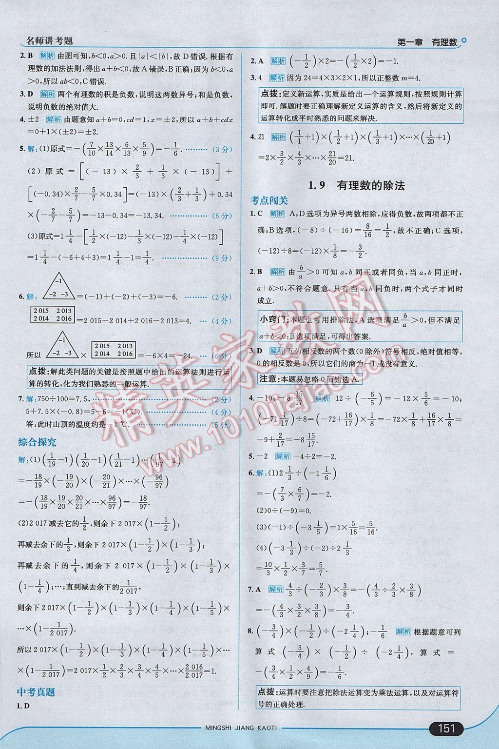 2017年走向中考考場七年級(jí)數(shù)學(xué)上冊(cè)冀教版 參考答案第9頁