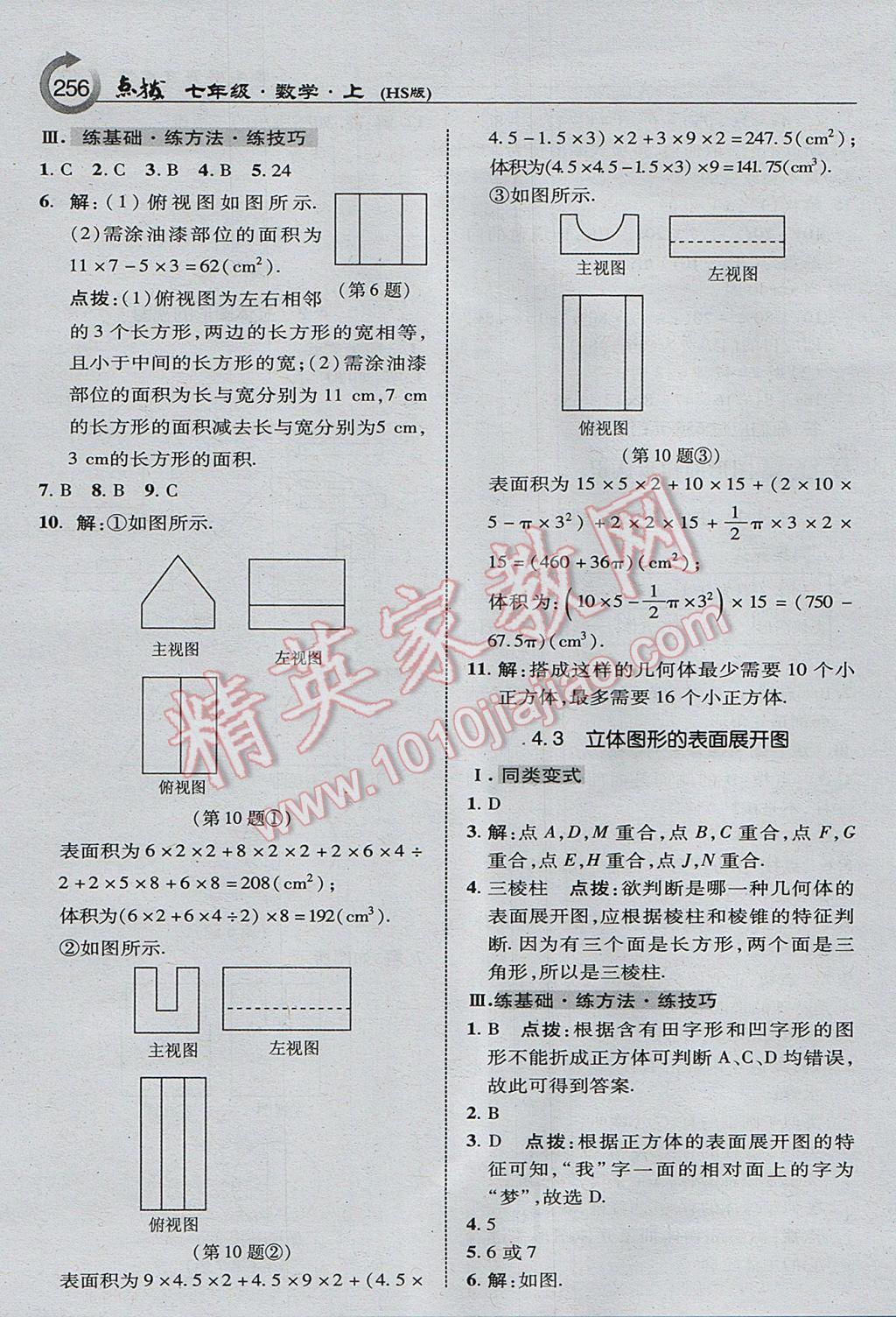 2017年特高級教師點(diǎn)撥七年級數(shù)學(xué)上冊華師大版 參考答案第18頁