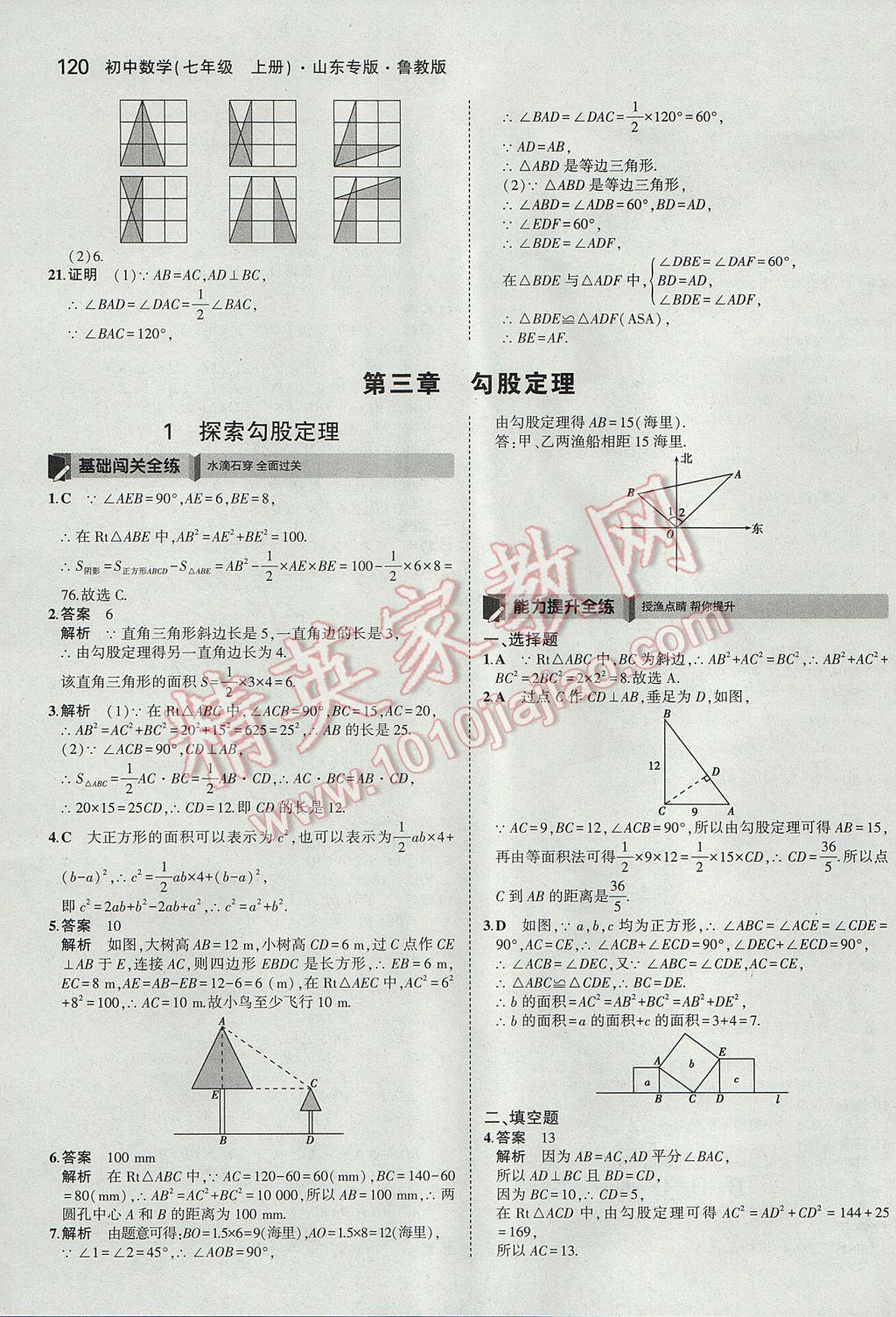 2017年5年中考3年模擬初中數(shù)學七年級上冊魯教版山東專版 參考答案第15頁