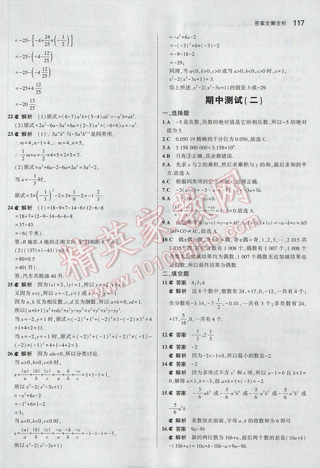2017年5年中考3年模擬初中數(shù)學(xué)七年級上冊北京課改版 參考答案第23頁