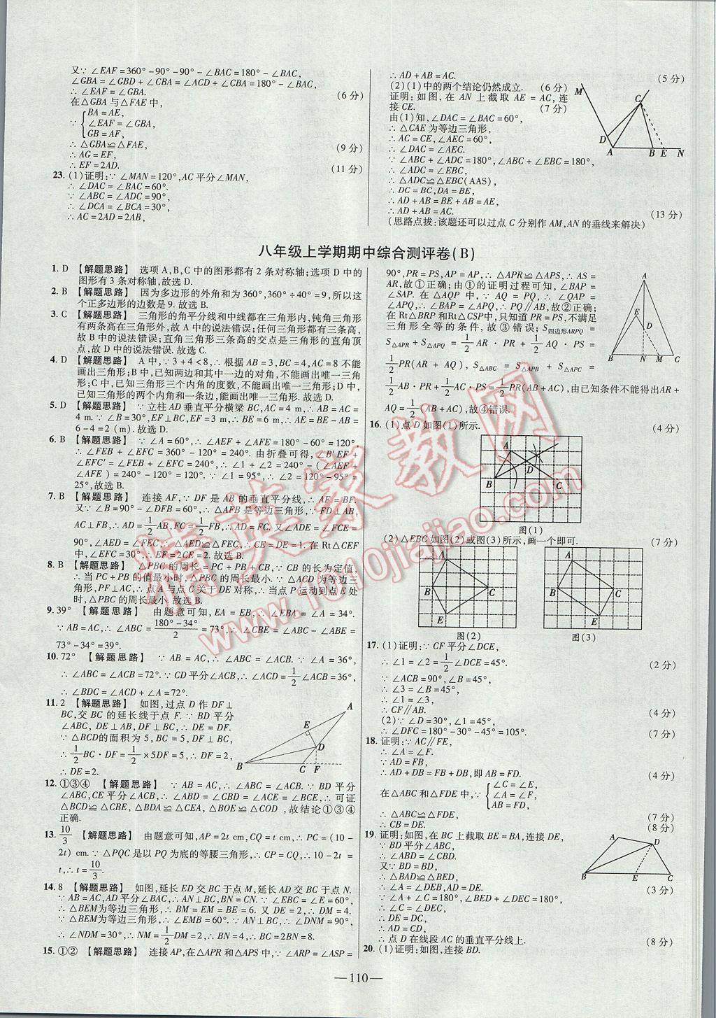 2017年金考卷活页题选八年级数学上册人教版 参考答案第8页