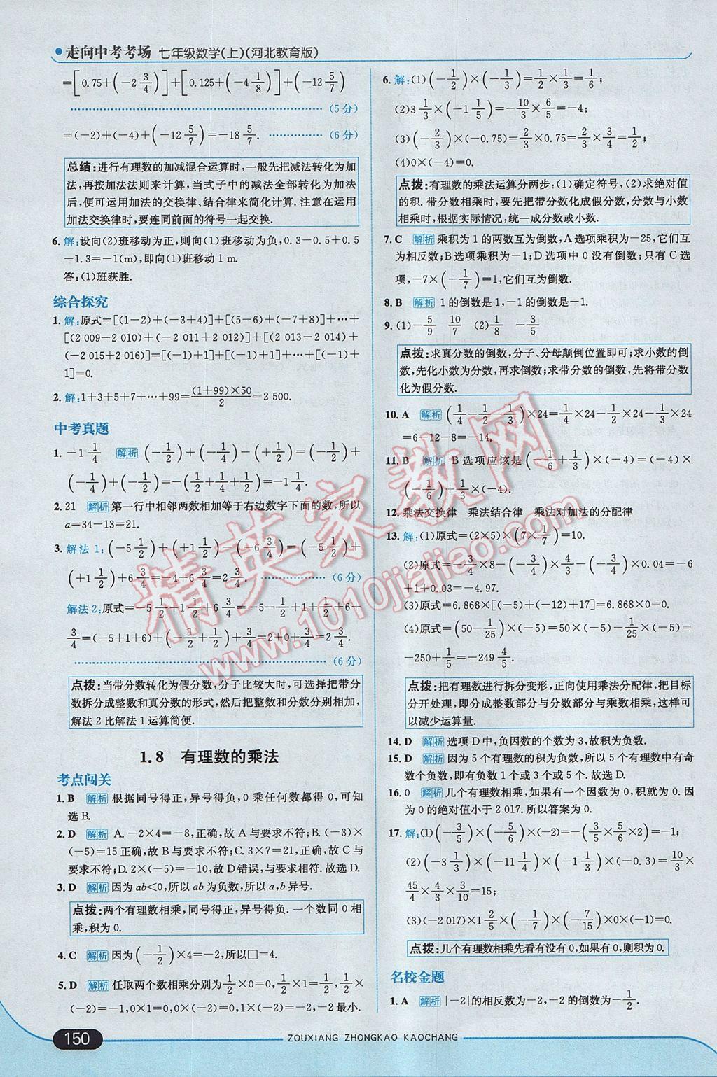 2017年走向中考考場七年級數(shù)學(xué)上冊冀教版 參考答案第8頁