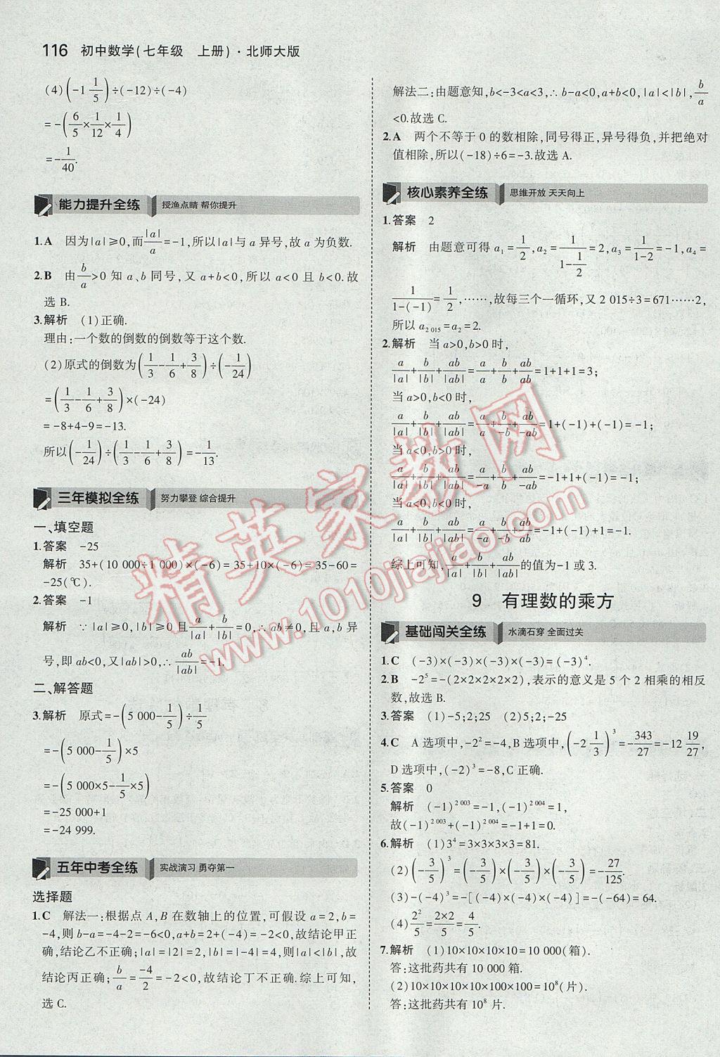 2017年5年中考3年模拟初中数学七年级上册北师大版 参考答案第10页