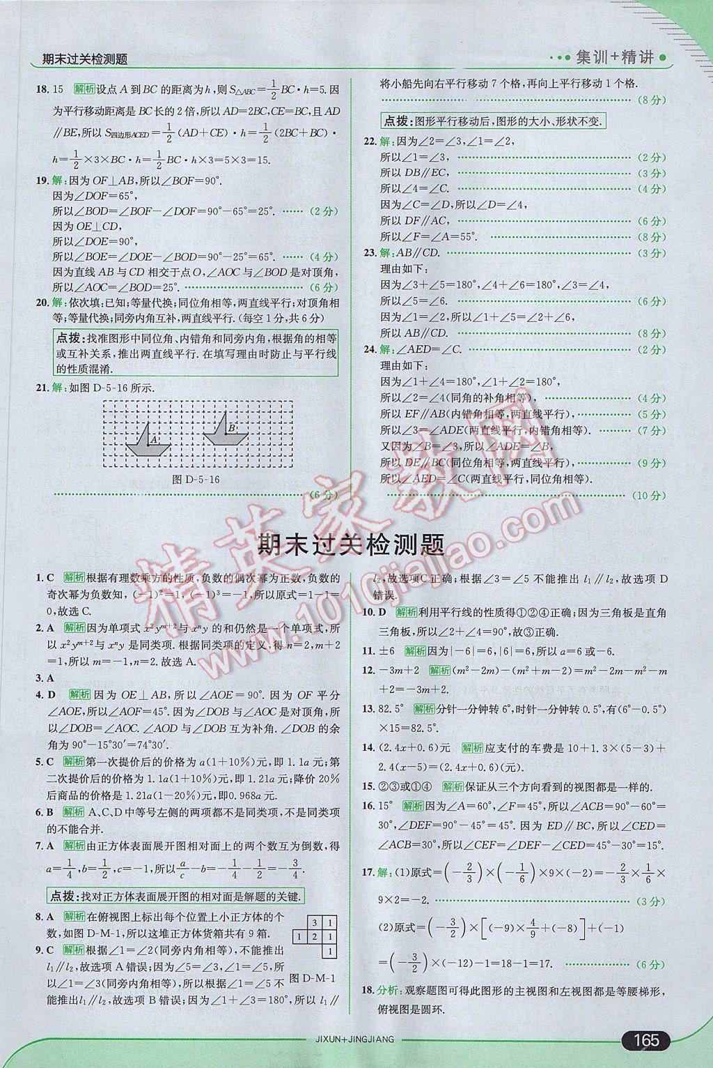 2017年走向中考考场七年级数学上册华师大版 参考答案第31页