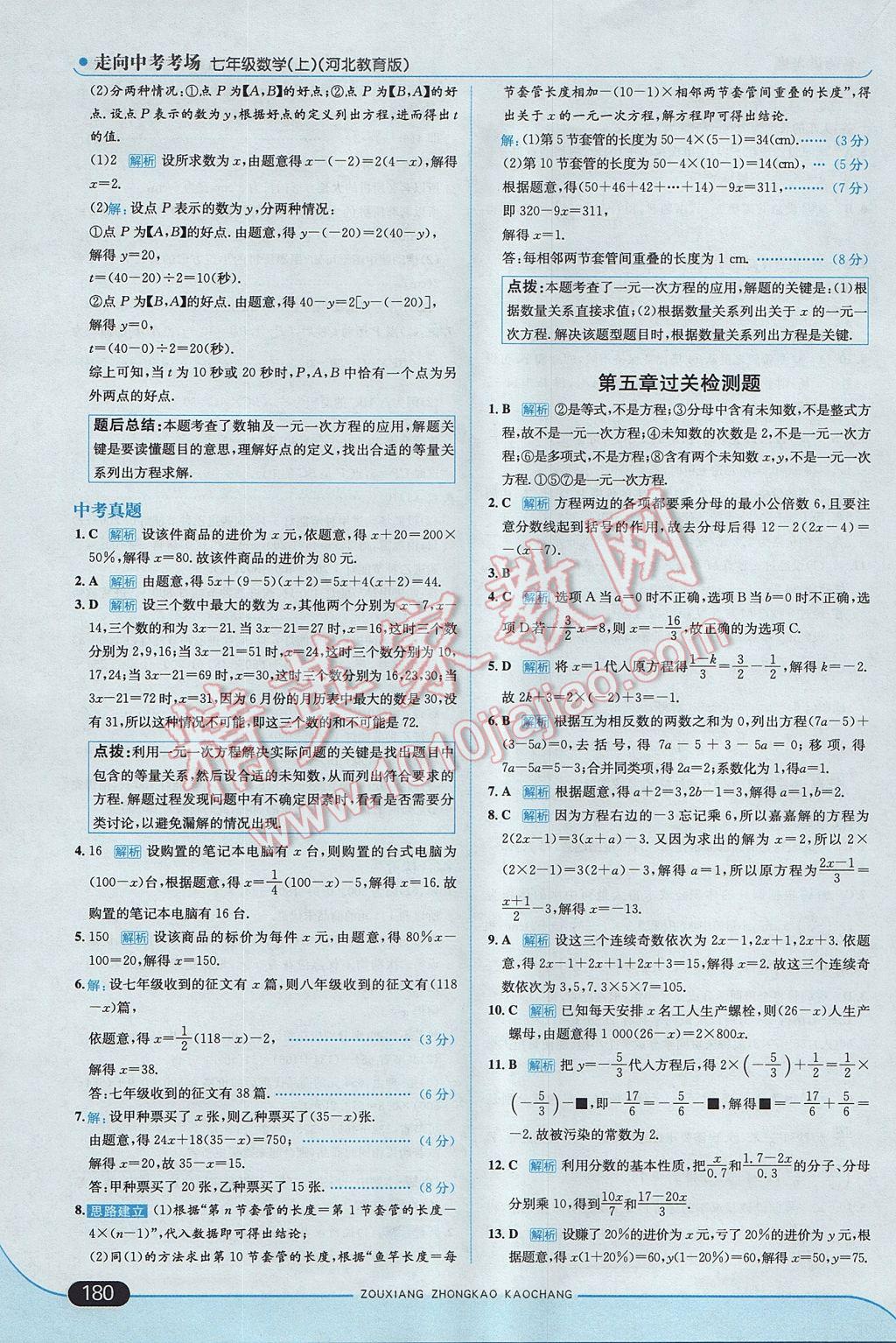 2017年走向中考考場七年級數(shù)學(xué)上冊冀教版 參考答案第38頁