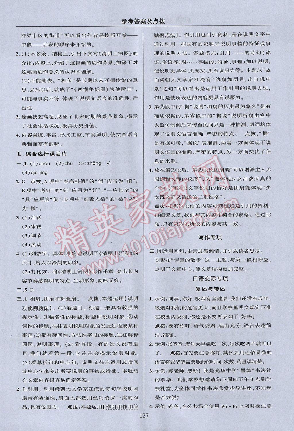 2017年綜合應(yīng)用創(chuàng)新題典中點八年級語文上冊人教版 參考答案第27頁