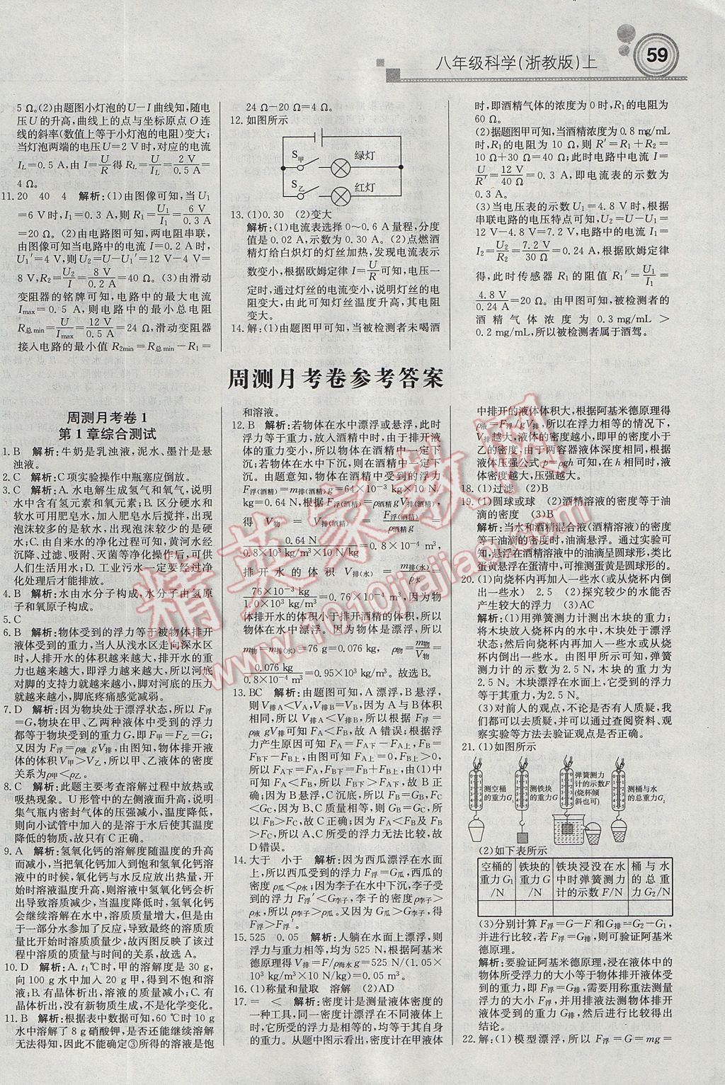 2017年輕巧奪冠周測月考直通中考八年級科學(xué)上冊浙教版 參考答案第11頁