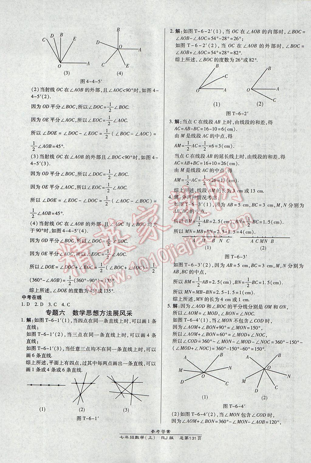 2017年高效课时通10分钟掌控课堂七年级数学上册人教版 参考答案第17页