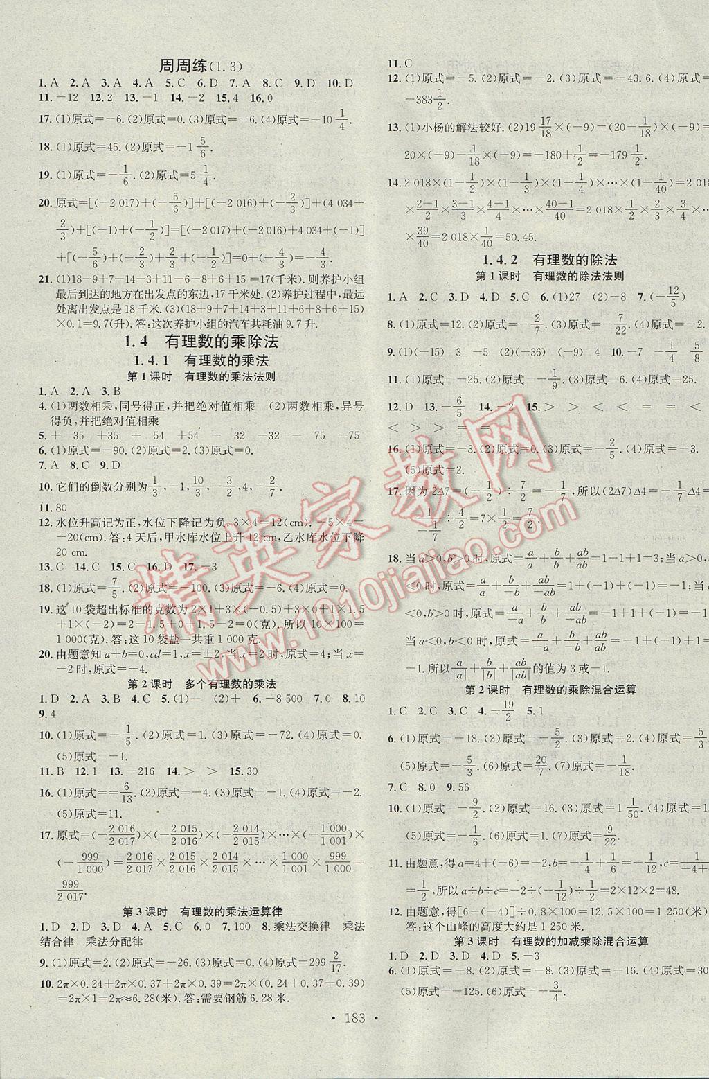 2017年名校课堂滚动学习法七年级数学上册人教版 参考答案第3页