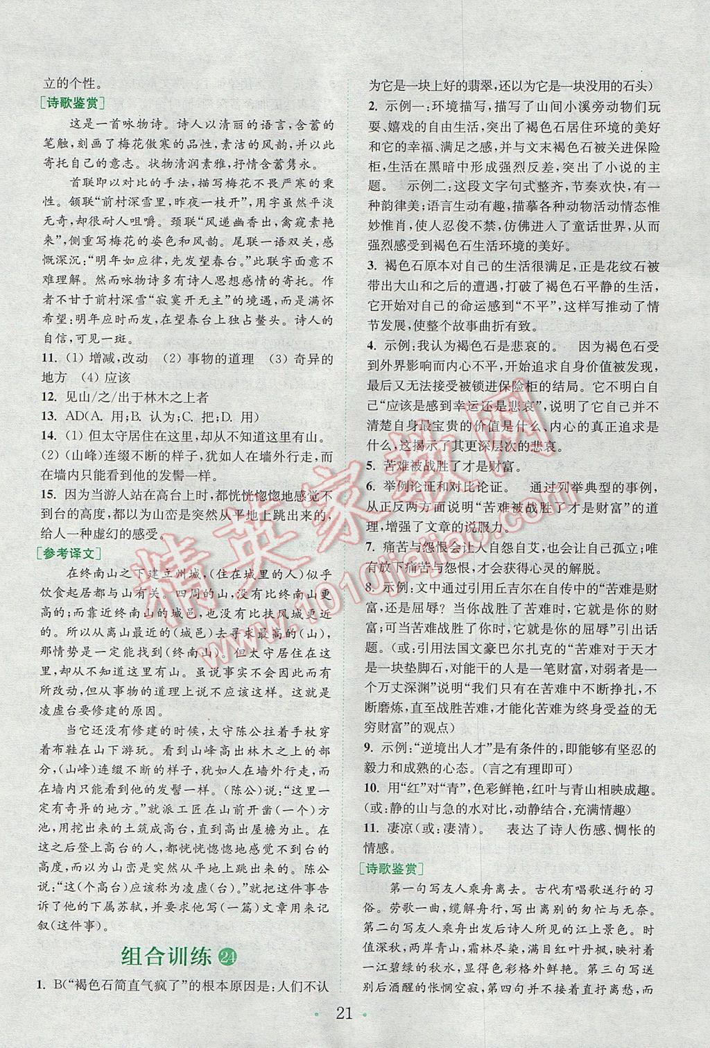 2017年通城學(xué)典初中語(yǔ)文閱讀組合訓(xùn)練八年級(jí)上冊(cè)浙江專版 參考答案第20頁(yè)