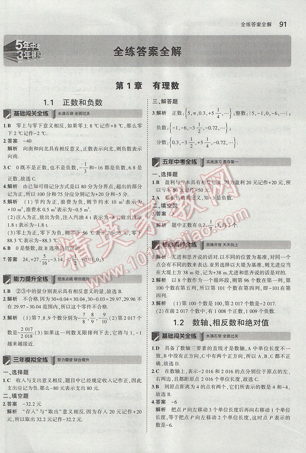 2017年5年中考3年模拟初中数学七年级上册沪科版 参考答案第1页