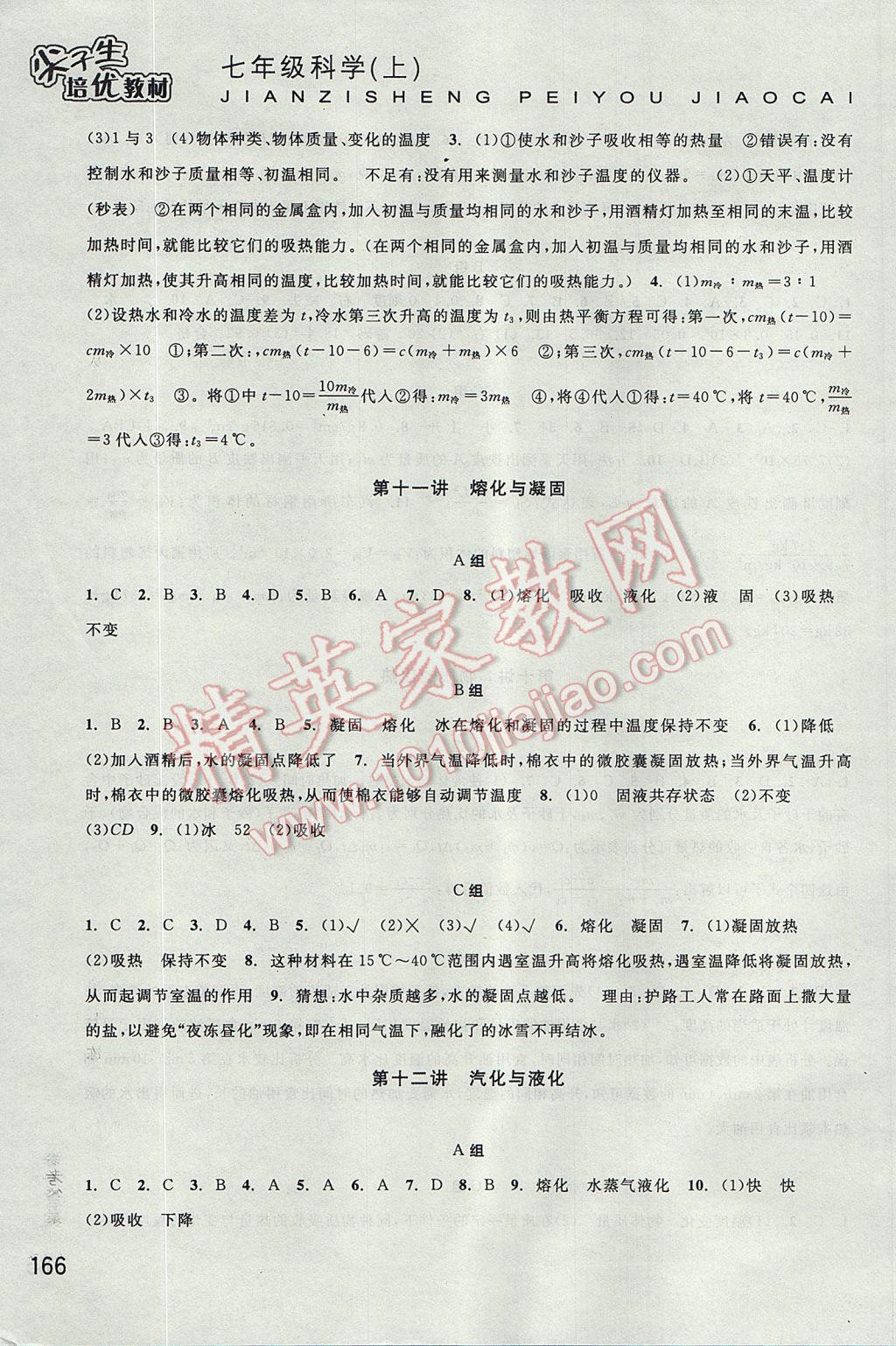 2017年尖子生培優(yōu)教材七年級科學(xué)上冊 參考答案第7頁