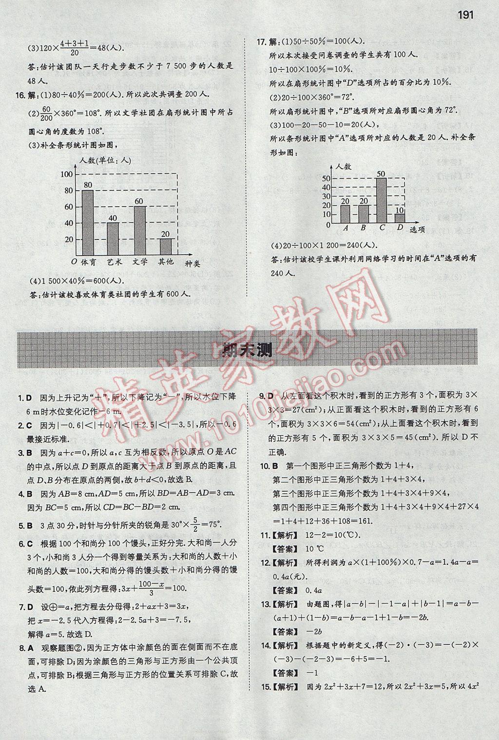 2017年一本初中数学七年级上册北师大版 参考答案第34页