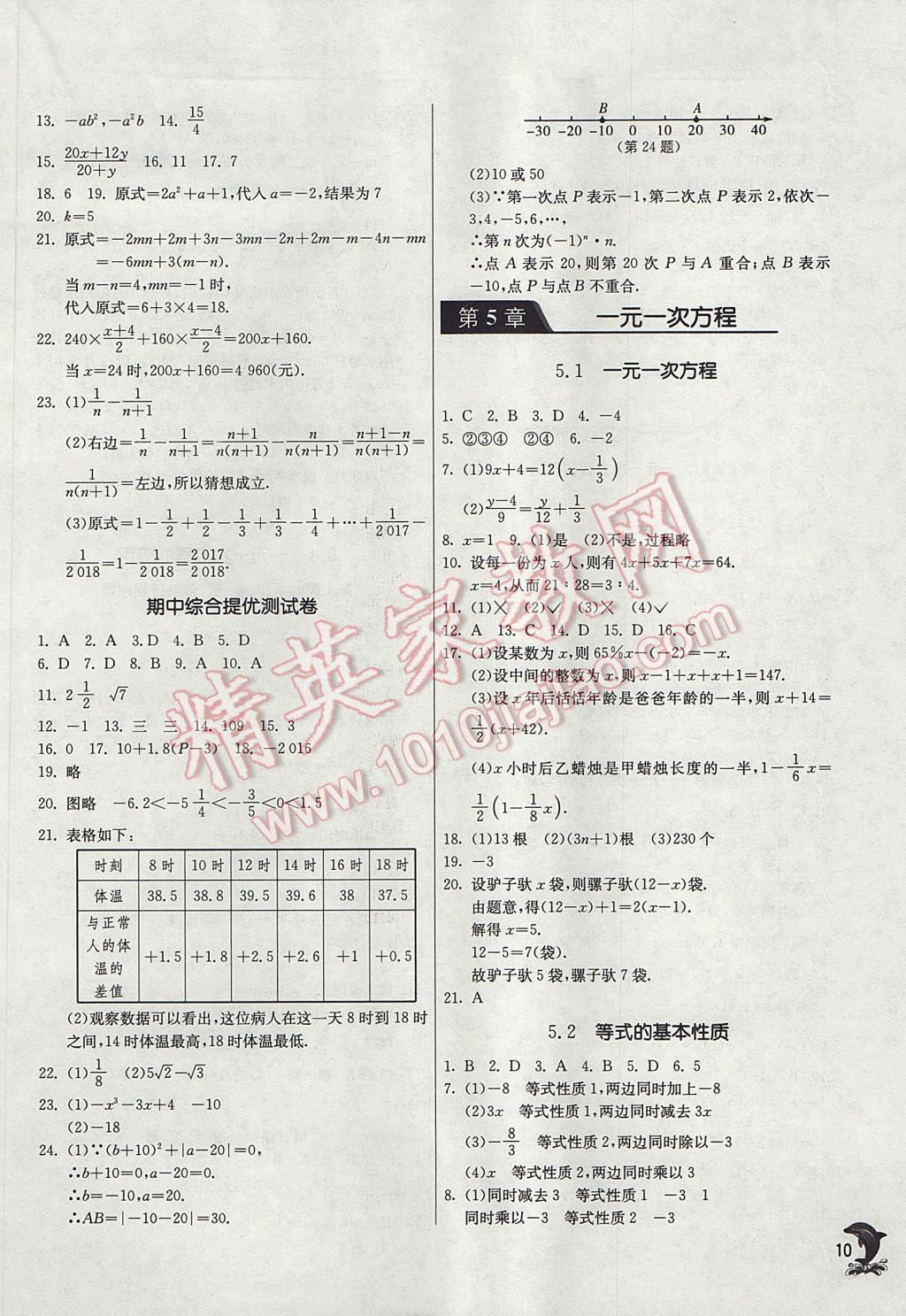 2017年實(shí)驗(yàn)班提優(yōu)訓(xùn)練七年級(jí)數(shù)學(xué)上冊(cè)浙教版 參考答案第10頁(yè)