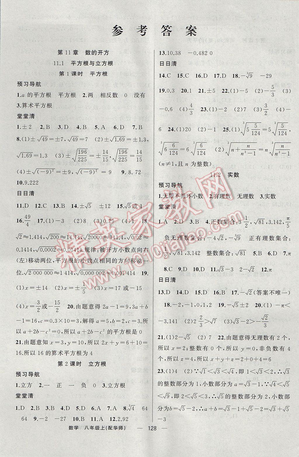 2017年四清导航八年级数学上册华师大版 参考答案第1页