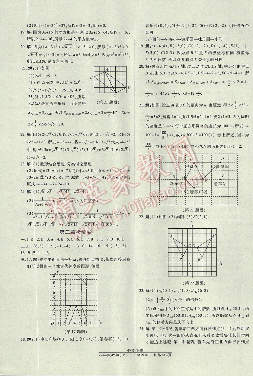 2017年高效課時通10分鐘掌控課堂八年級數(shù)學(xué)上冊北師大版 參考答案第23頁