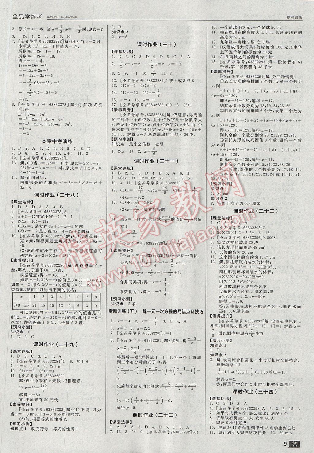 2017年全品学练考七年级数学上册浙教版 参考答案第9页